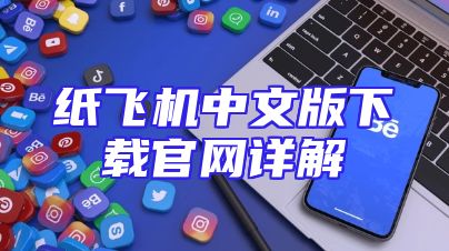 纸飞机中文版下载官网详解