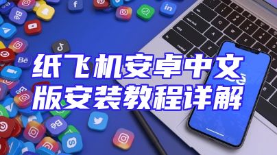 纸飞机安卓中文版安装教程详解