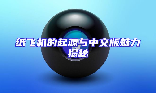纸飞机的起源与中文版魅力揭秘