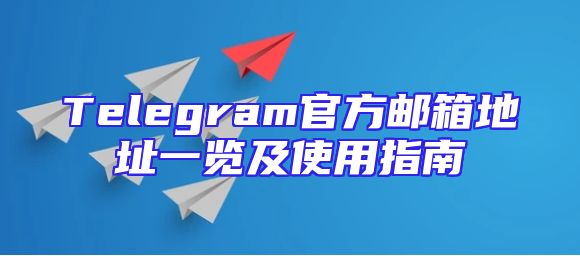 Telegram官方邮箱地址一览及使用指南