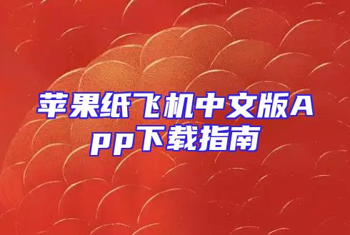 苹果纸飞机中文版App下载指南