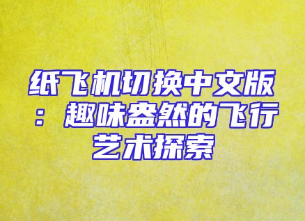 纸飞机切换中文版：趣味盎然的飞行艺术探索