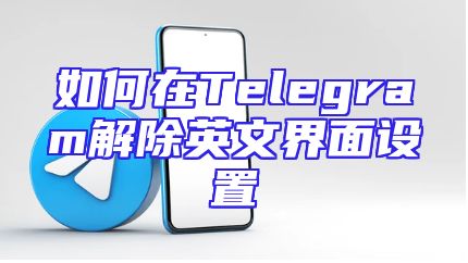 如何在Telegram解除英文界面设置