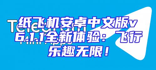 纸飞机安卓中文版v6.1.1全新体验：飞行乐趣无限！
