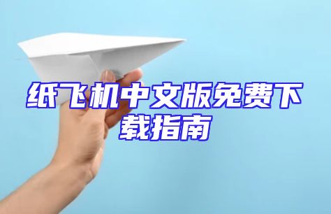 纸飞机中文版免费下载指南