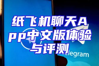 纸飞机聊天App中文版体验与评测