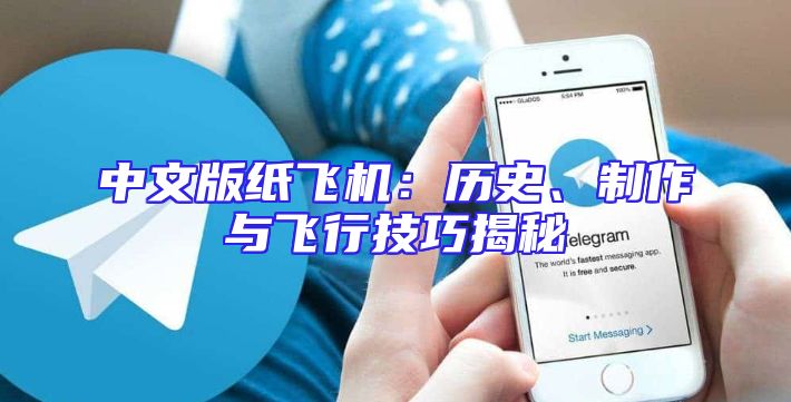 中文版纸飞机：历史、制作与飞行技巧揭秘