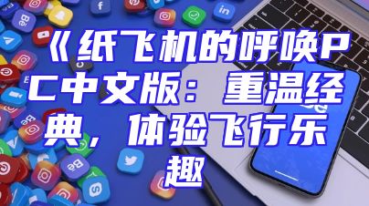 《纸飞机的呼唤PC中文版：重温经典，体验飞行乐趣