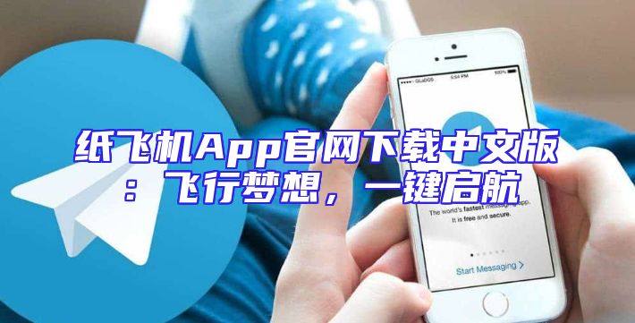 纸飞机App官网下载中文版：飞行梦想，一键启航