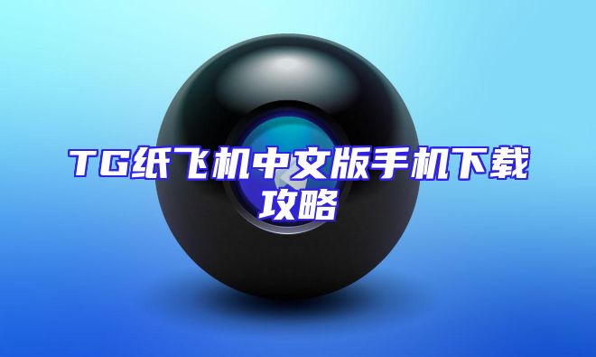 TG纸飞机中文版手机下载攻略