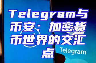 Telegram与币安：加密货币世界的交汇点