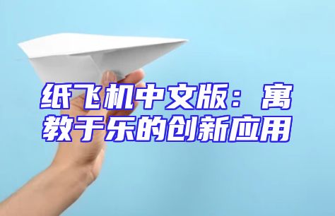 纸飞机中文版：寓教于乐的创新应用