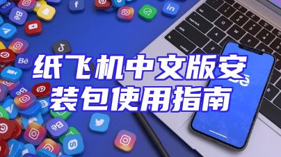 纸飞机中文版安装包使用指南