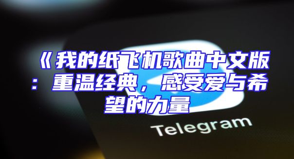 《我的纸飞机歌曲中文版：重温经典，感受爱与希望的力量
