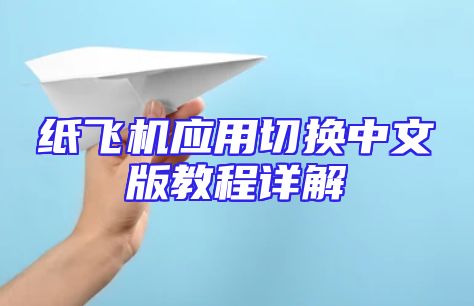纸飞机应用切换中文版教程详解