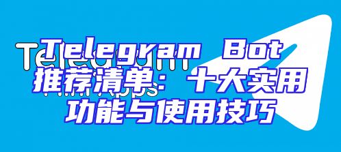 Telegram Bot 推荐清单：十大实用功能与使用技巧
