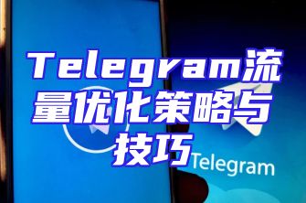 Telegram流量优化策略与技巧
