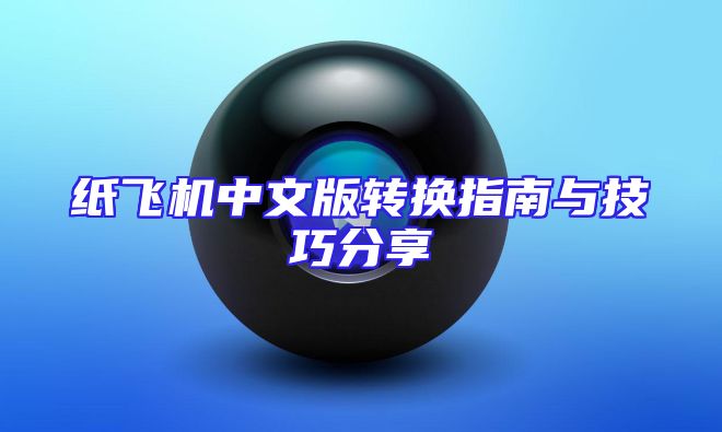 纸飞机中文版转换指南与技巧分享