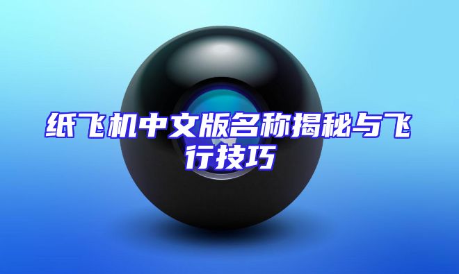 纸飞机中文版名称揭秘与飞行技巧