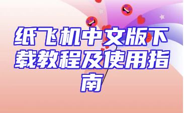 纸飞机中文版下载教程及使用指南