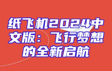 纸飞机2024中文版：飞行梦想的全新启航