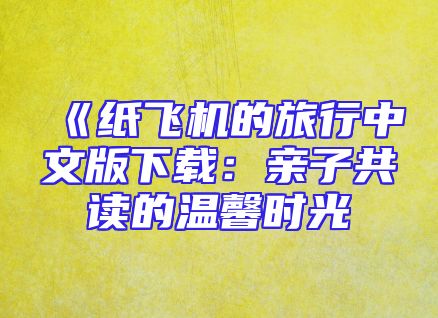 《纸飞机的旅行中文版下载：亲子共读的温馨时光