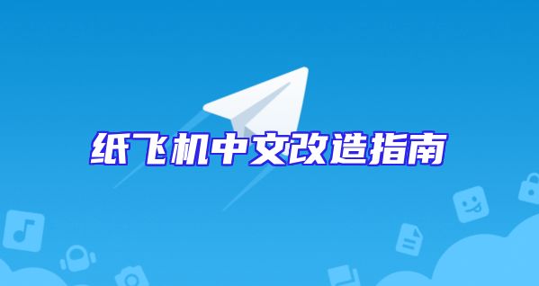 纸飞机中文改造指南