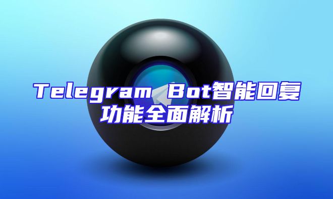 Telegram Bot智能回复功能全面解析