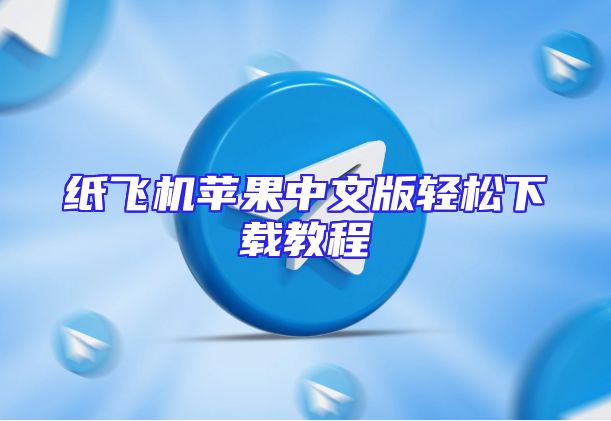 纸飞机苹果中文版轻松下载教程