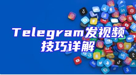 Telegram发视频技巧详解