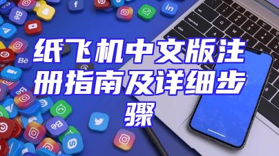 纸飞机中文版注册指南及详细步骤