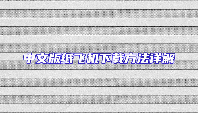 中文版纸飞机下载方法详解