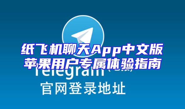 纸飞机聊天App中文版苹果用户专属体验指南
