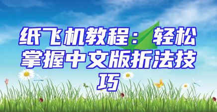 纸飞机教程：轻松掌握中文版折法技巧