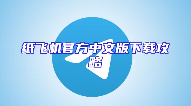 纸飞机官方中文版下载攻略