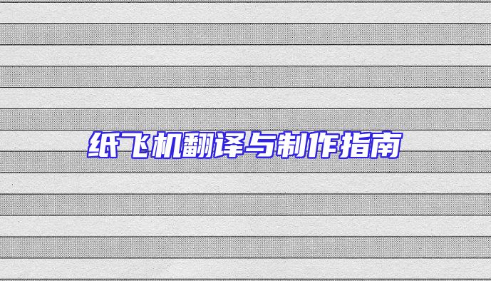 纸飞机翻译与制作指南