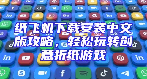 纸飞机下载安装中文版攻略，轻松玩转创意折纸游戏