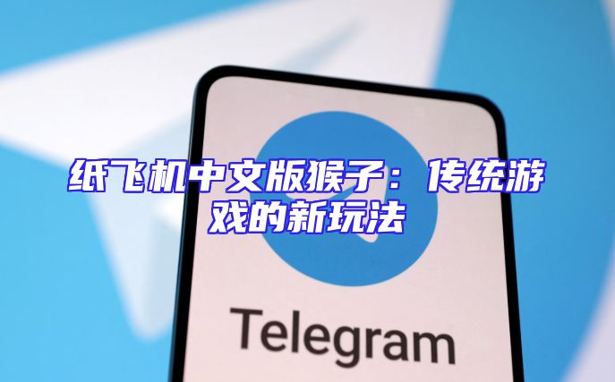 纸飞机中文版猴子：传统游戏的新玩法
