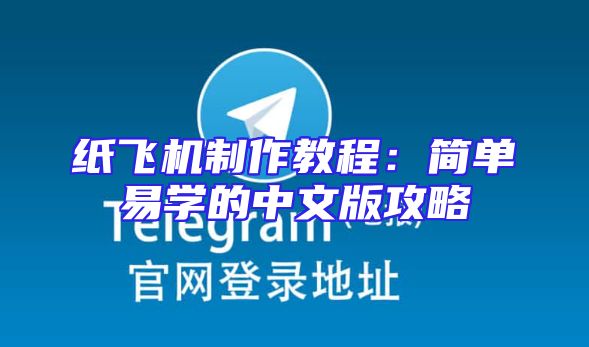 纸飞机制作教程：简单易学的中文版攻略