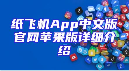纸飞机App中文版官网苹果版详细介绍