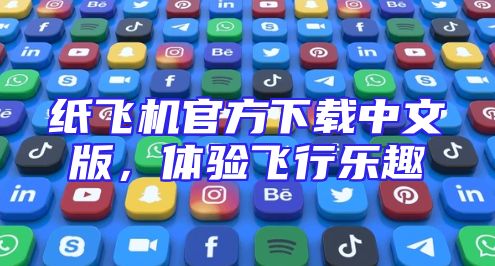 纸飞机官方下载中文版，体验飞行乐趣