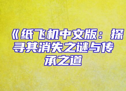 《纸飞机中文版：探寻其消失之谜与传承之道