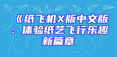 《纸飞机X版中文版：体验纸艺飞行乐趣新篇章