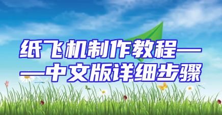 纸飞机制作教程——中文版详细步骤