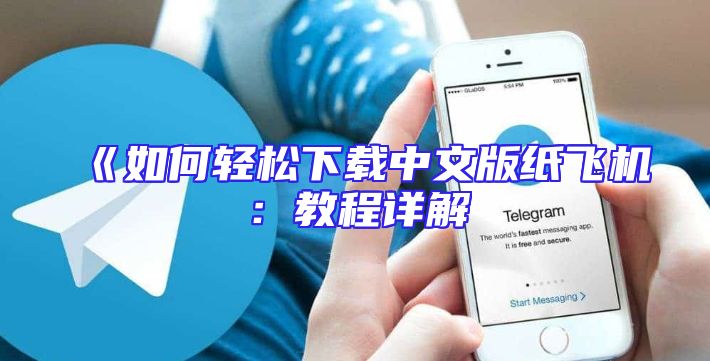 《如何轻松下载中文版纸飞机：教程详解