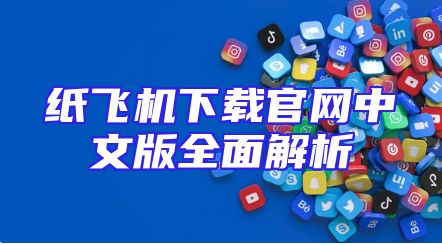 纸飞机下载官网中文版全面解析