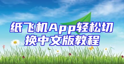 纸飞机App轻松切换中文版教程