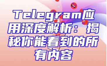 Telegram应用深度解析：揭秘你能看到的所有内容