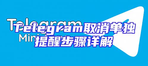 Telegram取消单独提醒步骤详解