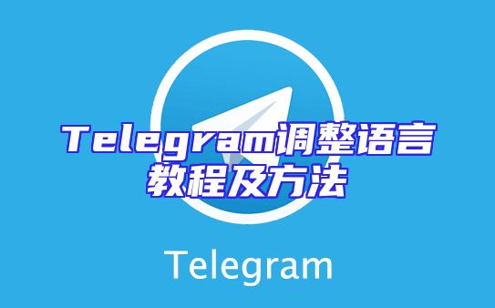 Telegram调整语言教程及方法